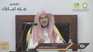 صورة تفسير جزء تبارك | الدرس (19) تفسير سورة الإنسان (1/2) | فضيلة الشيخ أ. د. أحمد بن عبدالرحمن القاضي