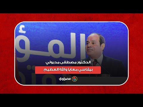 السيسي أنا كبرته قبل أوانه.. الدكتور مصطفى مدبولي بيقاسي معايا والله العظيم