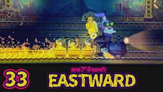 33/指導者”坊ちゃん”/aneアネsanの『EASTWARD/イーストワード』