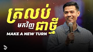 ត្រលប់មកវិញជាថ្មី - Make a New Turn | លោកគ្រូ ណុប ចរិយា