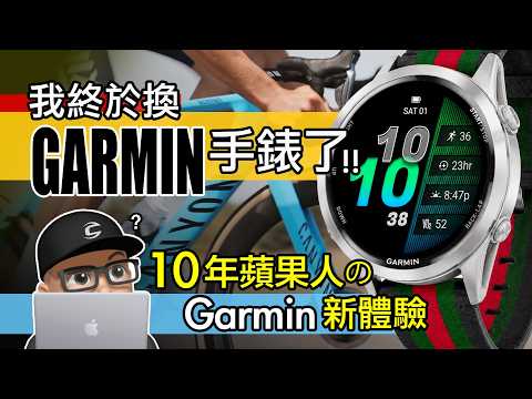 Garmin 手錶好用嗎？Apple 手錶果粉體驗新 Garmin 系統！開箱 Forerunner 970 170 鐵人運動錶 / Apple Watch vs Garmin / 自行車