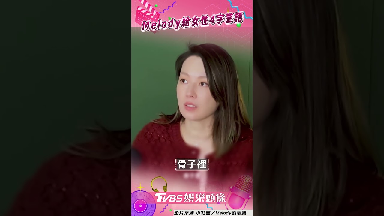 影音／Melody呼籲女姓「不要下嫁」！　談婚姻思維差距：會受很多苦