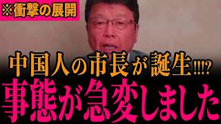 【北村晴男】中国人市長が誕生!?すべての日本人は大至急見てください…【日本保守党/帰化人】