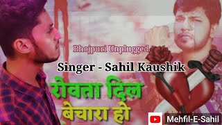 Download lagu Hoi Pyar Na Dubara Ho || Bhojpuri Unplugged Cover || Mehfil-E-Sahil || Sahil Kaushik Rajput mp3
