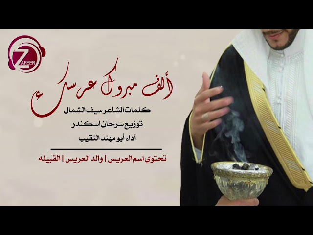 الف مبروك عرسك