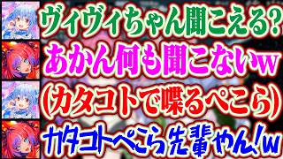 なぜかぺこら先輩の声がヴィヴィちゃんに聞こえなくなるも、カタコトで喋り意思の疎通を図るぺこらww【ホロライブ/兎田ぺこら/綺々羅々ヴィヴィ】