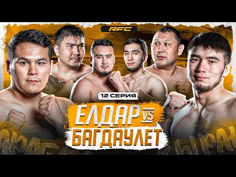 FIGHT | BAGDAULET vs. ELDAR | HARD BATTLE | CONFLICT BETWEEN TEAMS | EPISODE 12