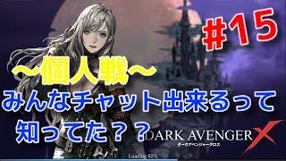 【ダークアベンジャークロス】#15  個人戦で挨拶は返してくれるのか！！