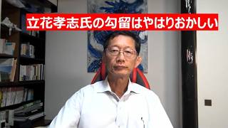 立花孝志氏の勾留はやはりおかしい