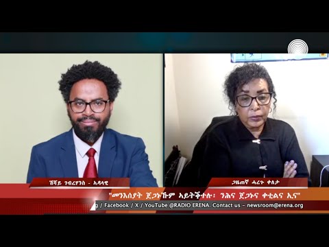 ”መንእሰያት ጀጋኑኹም ኣይትቕተሉ፡ ንሕና ጀጋኑና ቀቲልና ኢና” ጋዜጠኛ ሓረጉ ቀለታ ”መንእሰያት ጀጋኑኹም ኣይትቕተሉ፡ ንሕና ጀጋኑና ቀቲልና ኢና” ጋዜጠኛ ሓረጉ ቀለታ