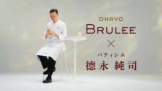 OHAYO BRULEE MILK ×パティシエ 德永 純司