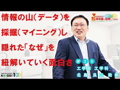 ＃26「情報の山（データ）を採掘（マイニング）〜隠れた「なぜ」を紐解いていく面白さ〜」【広報担当が研究室に訪問してみた】