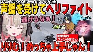 【MADTOWN】なるせさんに成長した姿を見せるりりむ！ギャングと空中戦を繰り広げる/バニラさんのマネをするローレンに辛辣なりりむ【魔界ノりりむ/にじさんじ/GTA切り抜き】