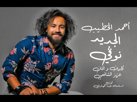 الجديد نوفي احمد الخطيب