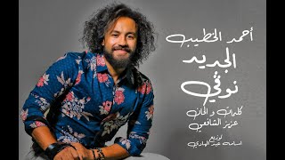 كلمات اغنية الجديد نوفي احمد الخطيب