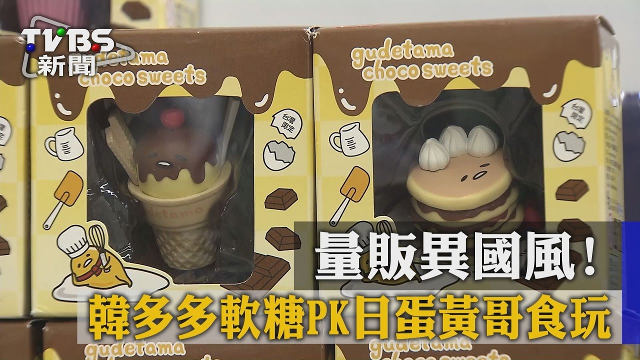 量販異國風！韓多多軟糖PK日蛋黃哥食玩