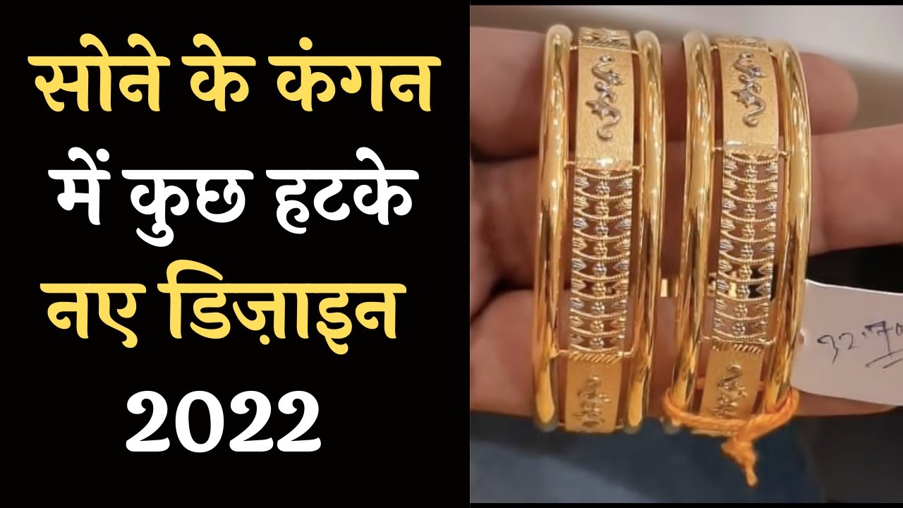 सोने के कंगन की नई डिज़ाइन / Gold Bangles Design 2022 / Latest Gold Bangles Design