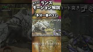 【超絶偏見】ランス「ガード突き」ってどういう技？【モンハンワイルズ】【実況】#モンハンワイルズ