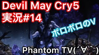 #14【ファントムとデビルメイクライ５】実況Devil May Cry 5