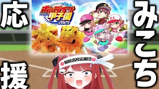 【 #ホロライブ甲子園2025 】🌸桜咲高校応援団⚾️さくらみこ監督、もう一度だけ優勝してもいい？【みこち同時市長】 #もう一度だけVTuber