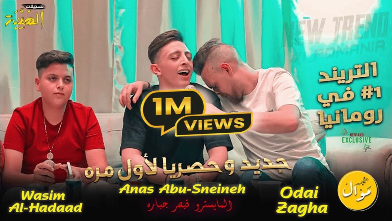 الترند # 1 في رومانيا 😍 جديد وحصري لاول مره🔥النجوم 💥 عدي زاغه وأنس ابو سنينه وسيم حداد | ترندات⚡️