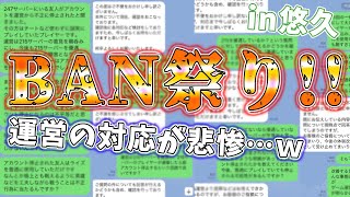 夏の誤BAN祭りでの運営の対応「これから頑張るね！」←は？ - ビビッドアーミー【むめい:悠久】s411+469