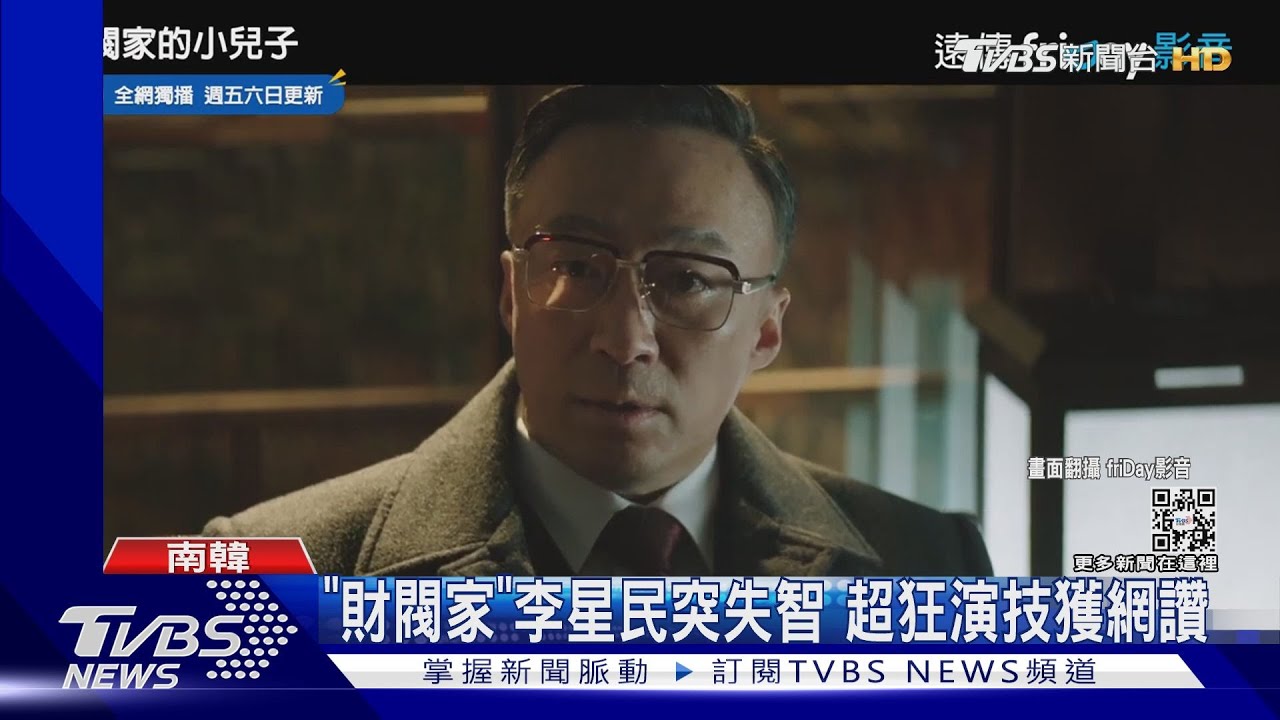 《財閥家的小兒子》收視飆21%!李星民「突失智」網讚:預約影帝門票