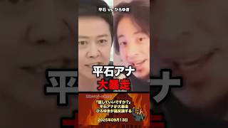 「平石アナ暴走」ひろゆきと大激論 #政治 #政治家 #ひろゆき