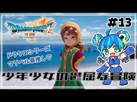 #13 【ドラクエⅦ Remagined】大好きなマリベルと冒険【初見さん歓迎◎】