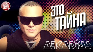 АРКАДИАС ✪ ЭТО ТАЙНА ✪ LIVE СЦЕНА ✪ ARKADiAS ✪