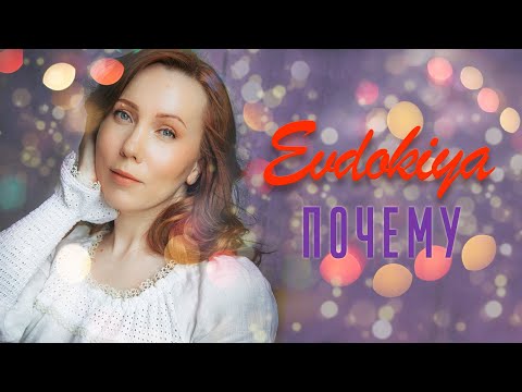 Evdokiya - Почему