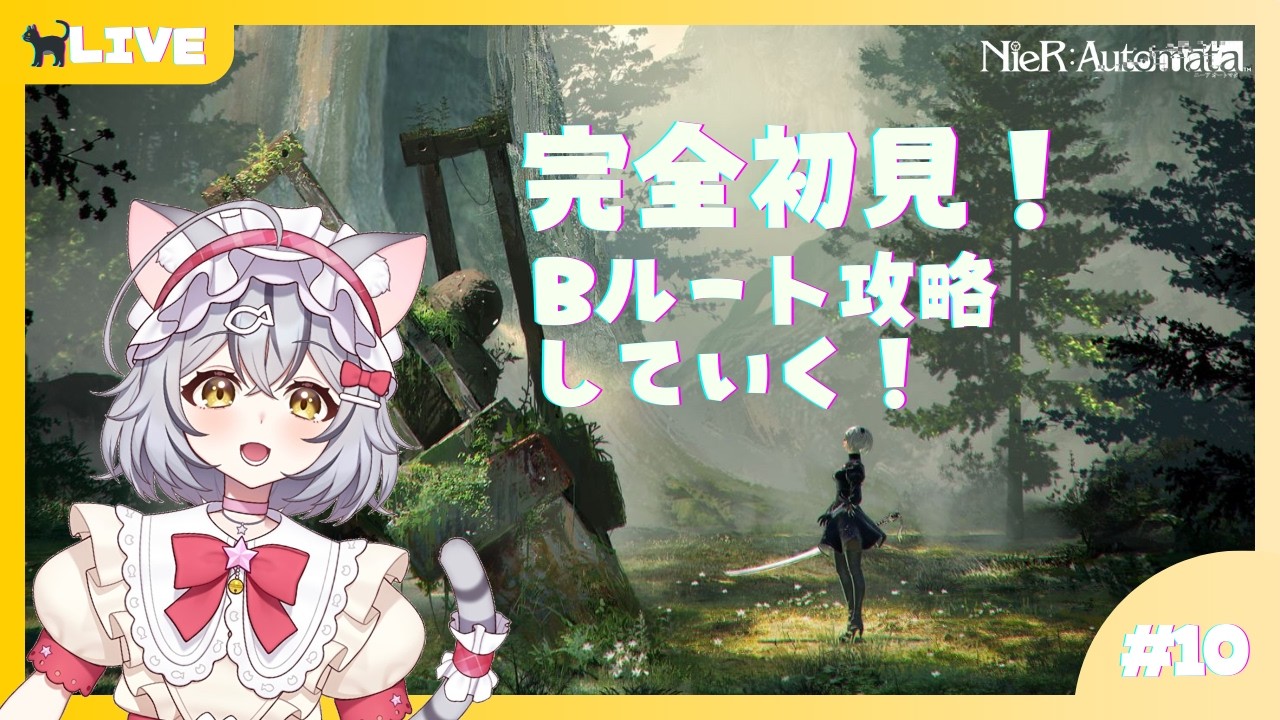 【NieR:Automata】完全初見！Bルート攻略していく！！part10【新星みゃお / VTuber】