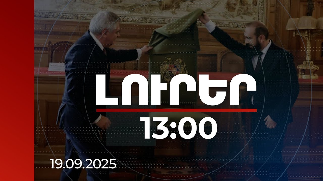 Լուրեր 13:00 | ՀՀ ազգային աթոռի բացման արարողություն՝ Մշտական արբիտրաժային դատարանի վարչական խորհրդում
