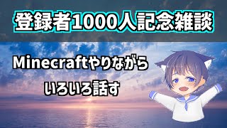 登録者1000人記念雑談配信