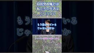 誰が失われた30年作ったよ。自民党政権では私たちの生活は良くならない。