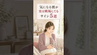 気になる彼が実は嫉妬してるサイン5選