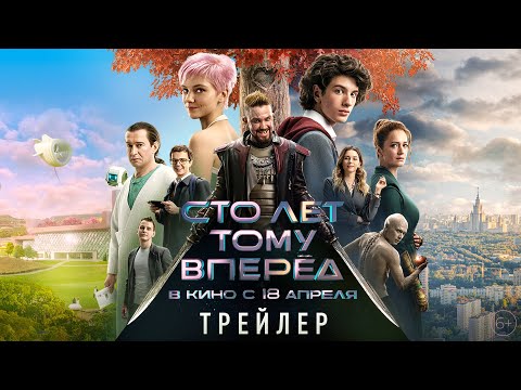 Сто лет тому вперед | Трейлер | В кино с 18 апреля