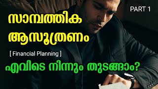 കൃത്യമായ ആസൂത്രണം നൽകും വിജയം How to start financial planning | Personal finance Malayalam