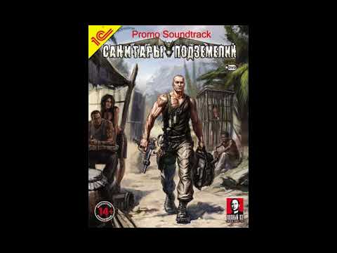 Санитары подземелий Dungeon cleaners ost Desert 1