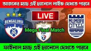 Bengaluru FC Vs Mumbai City FC| Durand Cup Final Match | আজকের ম্যাচ এই চ্যানেলে লাইভ দেখতে পারবে 🔥