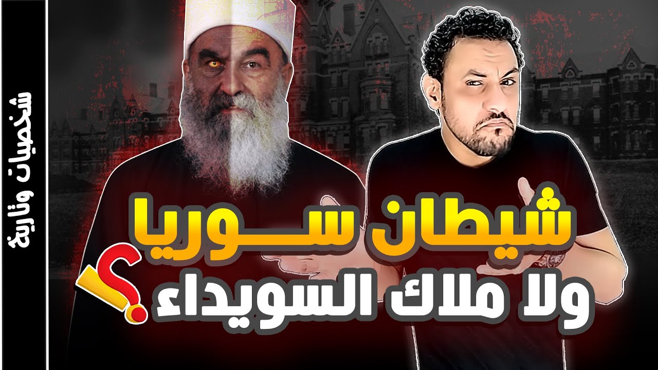 حكمت الهجري زعيم الدروز في سوريا القصة الحقيقية بدون تحريف