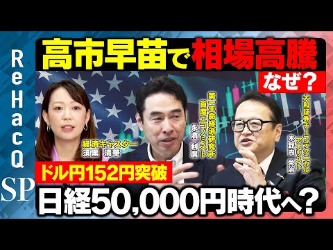 歴史文化学科 【高市早苗相場は続く？】日経平均4万8000円突破！1ドル=152円で株高・輸出・インフレの行方どうなる？高市政権誕生したら…徹底分析【木野内栄治vs永濱利廣vs須黒清華ReHacQ】
