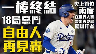 [分享] 今日Freddie Freeman 再見轟