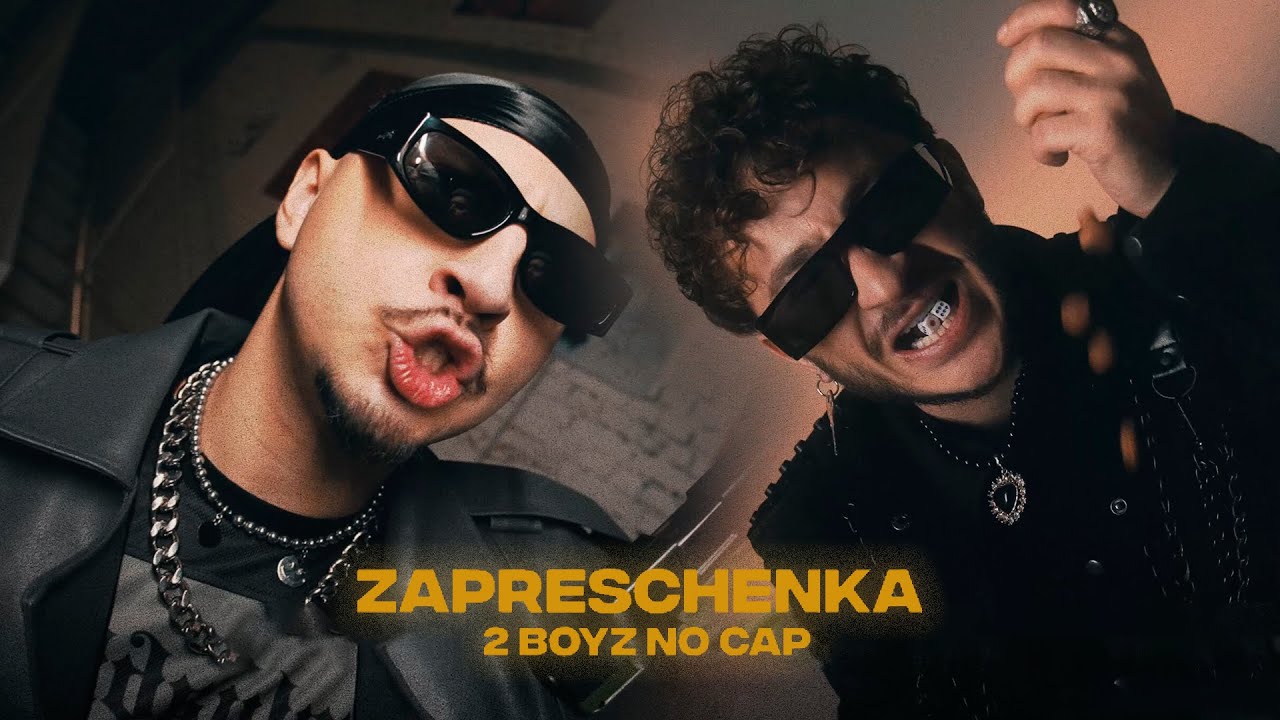 SQWOZ BAB x Джарахов — Запрещенка