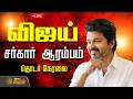 LIVE CM Vijay விஜயின் சர்கார் ஆரம்பம் குஷியி�