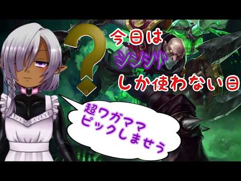 今日はシンジドこすり続ける日|*・ω・)【 League of Legends】