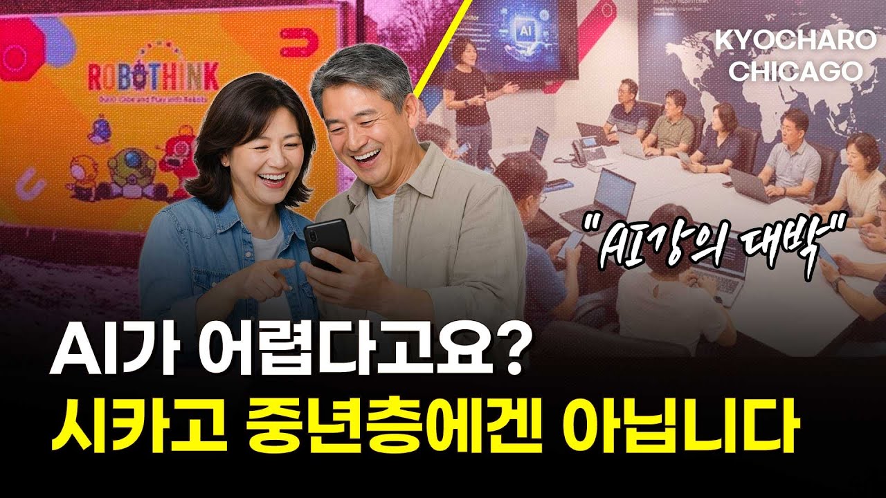 [시카고 교차로] 시카고 중년들의 챗GPT 열풍! 코스트코 치킨 소송, 대통령 셰프의 갈비하우스, 사랑의 점퍼로 따뜻한 하루