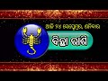 Ajira Rashifala | 24 September 2022 ( ଶନିବାର ) Today Odia Rashiphala | Odisha Rashifala Prediction