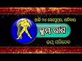 Ajira Rashifala | 24 September 2022 ( ଶନିବାର ) Today Odia Rashiphala | Odisha Rashifala Prediction