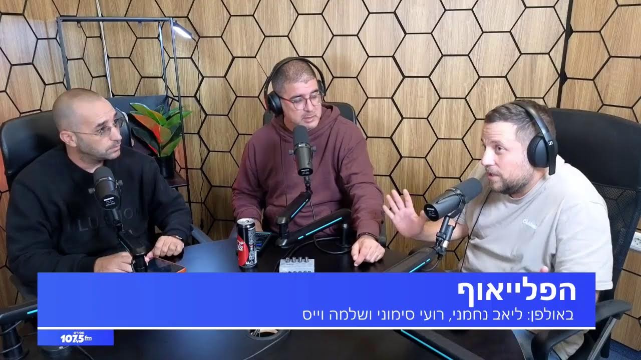 הפלייאוף - 08.12.25
